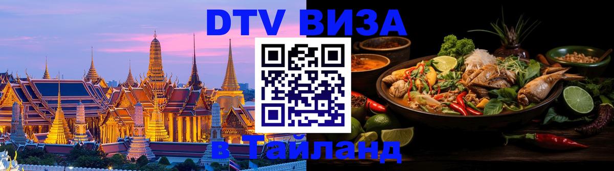Долгосрочная виза DTV в Тайланд 